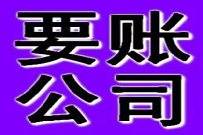 欠款追讨攻略：如何成功索回欠款